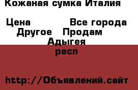 Кожаная сумка Италия  › Цена ­ 5 000 - Все города Другое » Продам   . Адыгея респ.